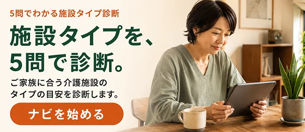 施設タイプを5問で診断。ご家族に合う介護施設のタイプの目安をご提案します